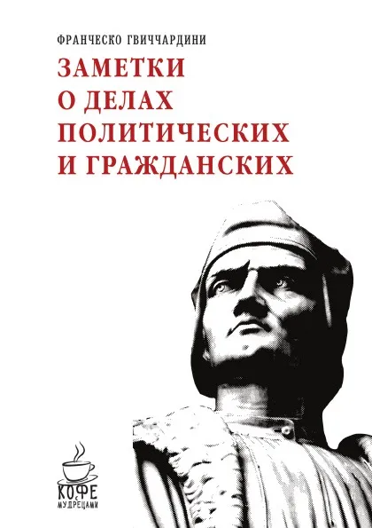 Обложка книги Заметки о делах политических и гражданских, Франческо Гвиччардини