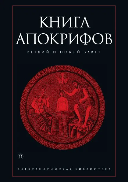 Обложка книги Книга апокрифов, Антология