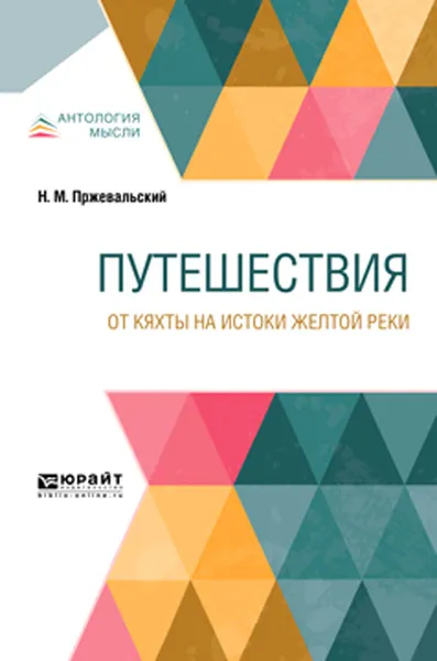 Обложка книги Путешествия. От Кяхты на истоки Желтой реки, Пржевальский Н. М.