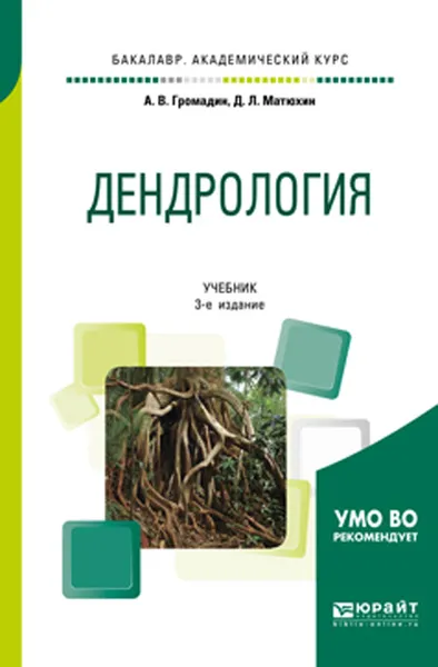 Обложка книги Дендрология. Учебник для академического бакалавриата, А. В. Громадин., Д. Л. Матюхин