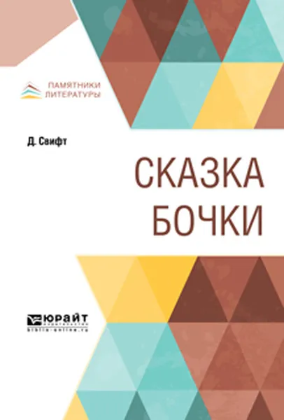 Обложка книги Сказка бочки, Свифт Д.