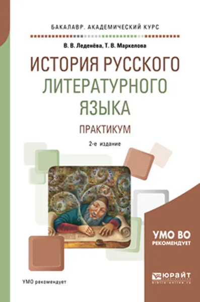 Обложка книги История русского литературного языка. Практикум. Учебное пособие для академического бакалавриата, Леденёва В. В., Маркелова Т. В.