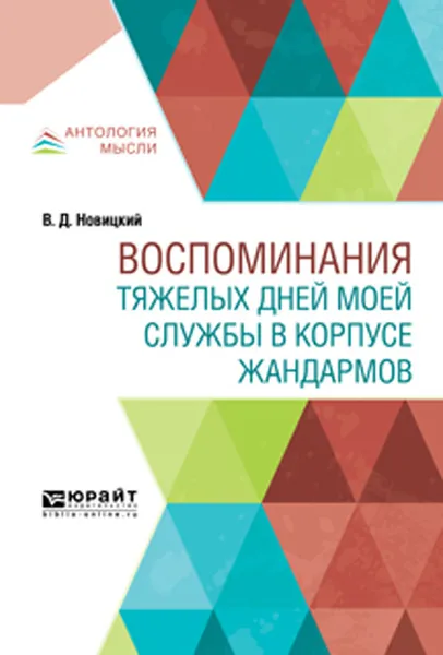 Обложка книги Воспоминания тяжелых дней моей службы в корпусе жандармов, В. Д. Новицкий