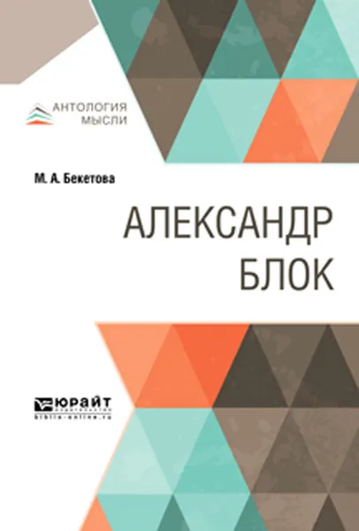 Обложка книги Александр Блок, М.А. Бекетова