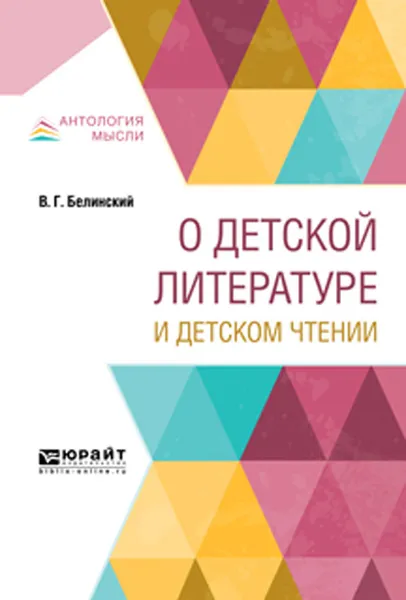 Обложка книги О детской литературе и детском чтении, Белинский В. Г.