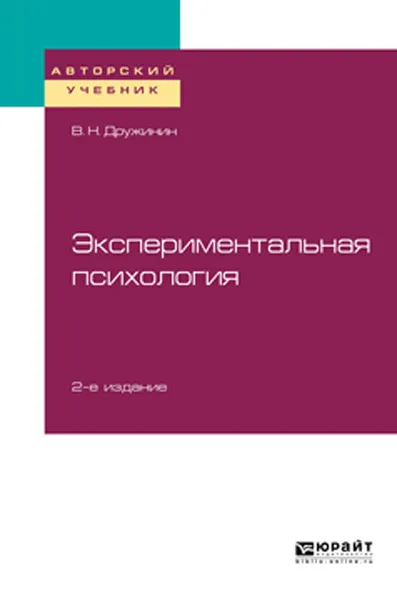 Обложка книги Экспериментальная психология. Учебное пособие для бакалавриата, специалитета и магистратуры, Дружинин В. Н.