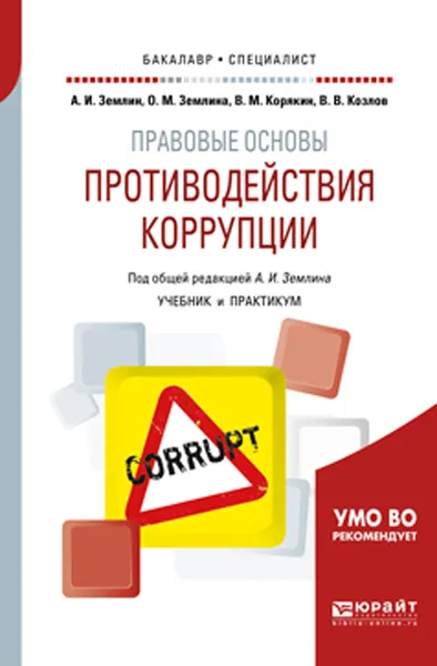 Обложка книги Правовые основы противодействия коррупции. Учебник и практикум для бакалавриата и специалитета, Землин А. И., Землина О. М., Корякин В. М., Козлов В. В.