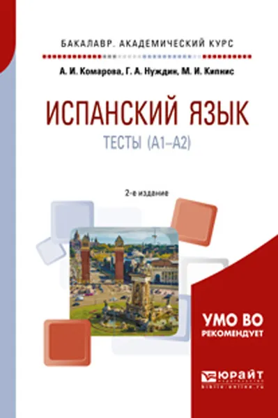 Обложка книги Испанский язык. Тесты (A1-A2). Учебное пособие для академического бакалавриата, Комарова А. И., Нуждин Г. А., Кипнис М. И.