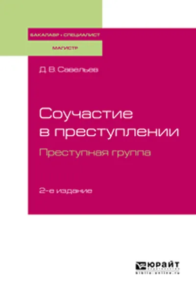 Обложка книги Соучастие в преступлении. Преступная группа. Учебное пособие для бакалавриата, специалитета и магистратуры, Савельев Д. В.