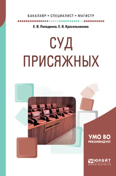 Обложка книги Суд присяжных. Учебное пособие для бакалавриата, специалитета и магистратуры, Попаденко Е. В., Красильникова Е. В.