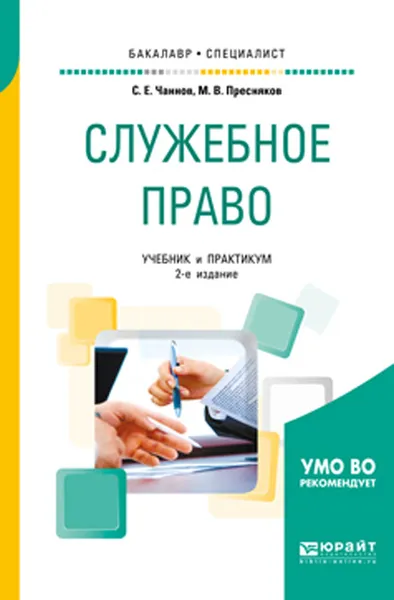 Обложка книги Служебное право. Учебник и практикум для бакалавриата и специалитета, Чаннов С. Е., Пресняков М. В.