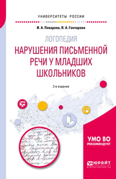 Обложка книги Логопедия. Нарушения письменной речи у младших школьников. Учебное пособие для академического бакалавриата, Поварова И. А., Гончарова В. А.