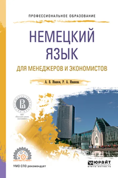 Обложка книги Немецкий язык для менеджеров и экономистов. Учебное пособие для СПО, Иванов А. В., Иванова Р. А.