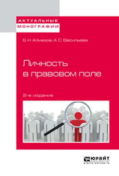 Обложка книги Личность в правовом поле, Алмазов Б. Н., Васильева А. С.