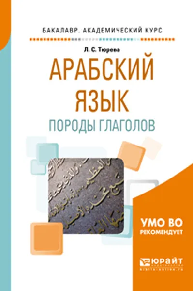 Обложка книги Арабский язык. Породы глаголов. Учебное пособие для вузов, Л. С. Тюрева