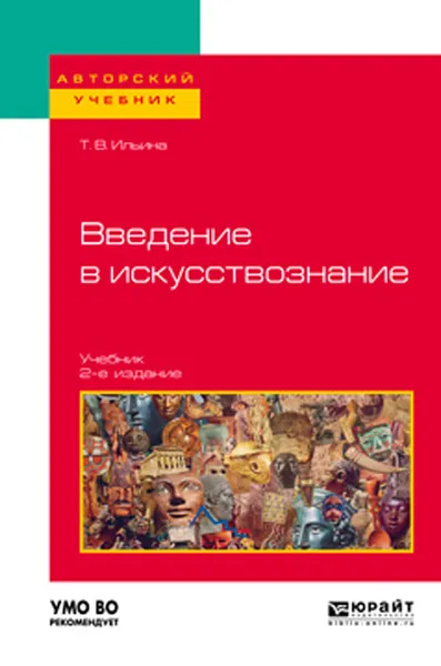 Обложка книги Введение в искусствознание. Учебник для вузов, Т. В. Ильина