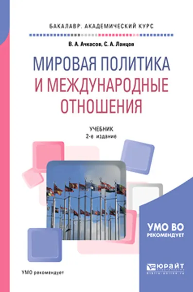 Обложка книги Мировая политика и международные отношения. Учебник для академического бакалавриата, Ачкасов В. А., Ланцов С. А.