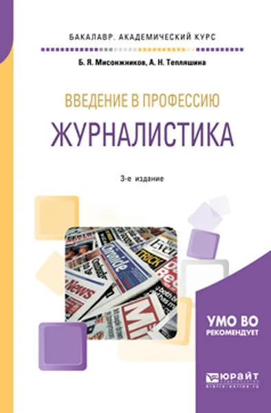 Обложка книги Введение в профессию. Журналистика. Учебное пособие для академического бакалавриата, Б. Я. Мисонжников, А. Н. Тепляшина