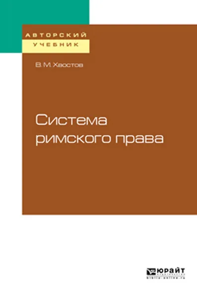 Обложка книги Система римского права, Хвостов В. М.