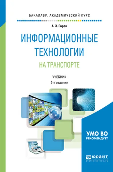 Обложка книги Информационные технологии на транспорте. Учебник для академического бакалавриата, Горев А. Э.