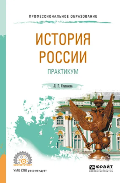 Обложка книги История России. Практикум. Учебное пособие для СПО, Степанова Л. Г.