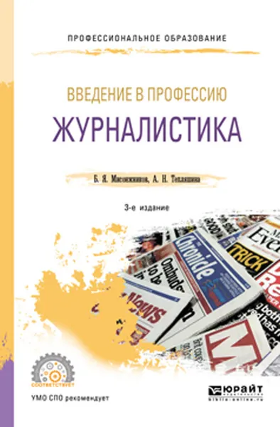 Обложка книги Введение в профессию. Журналистика. Учебное пособие для СПО, Б. Я. Мисонжников, А. Н. Тепляшина