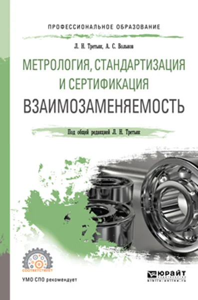 Обложка книги Метрология, стандартизация и сертификация. Взаимозаменяемость. Учебное пособие для СПО, Третьяк Л. Н., Вольнов А. С.