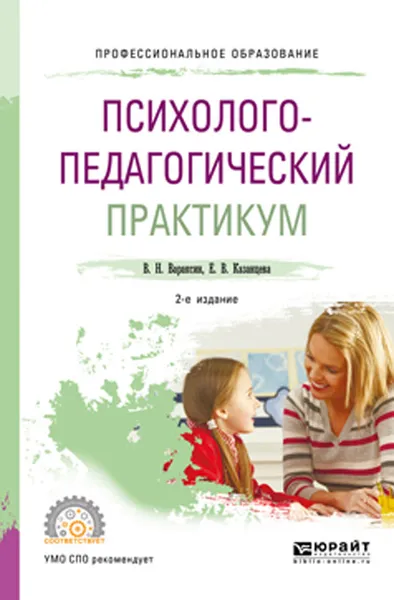 Обложка книги Психолого-педагогический практикум. Учебное пособие для СПО, Вараксин В. Н., Казанцева Е. В.