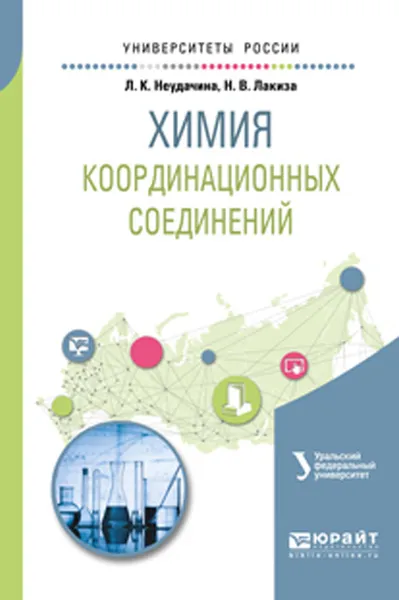 Обложка книги Химия координационных соединений. Учебное пособие для академического бакалавриата, Неудачина Л. К., Лакиза Н. В.