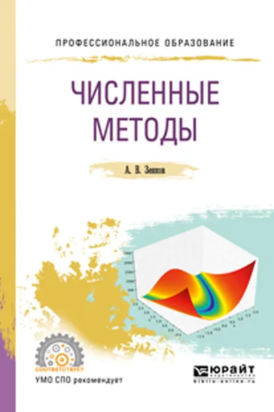 Обложка книги Численные методы. Учебное пособие для СПО, Зенков А. В.