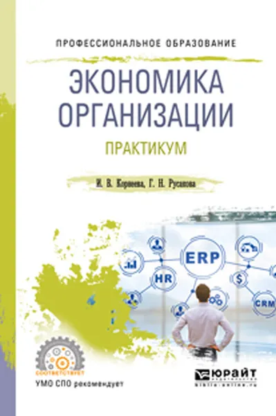 Обложка книги Экономика организации. Практикум. Учебное пособие для СПО, Корнеева И. В., Русакова Г. Н.