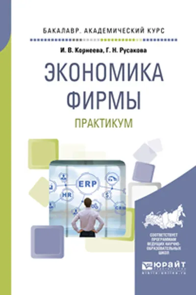 Обложка книги Экономика фирмы. Практикум. Учебное пособие для академического бакалавриата, Корнеева И. В., Русакова Г. Н.