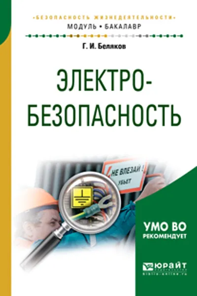 Обложка книги Электробезопасность. Учебное пособие для академического бакалавриата, Беляков Г. И.