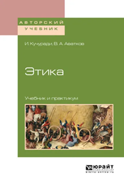 Обложка книги Этика. Учебник и практикум для вузов, Кучуради И., Аватков В. А.