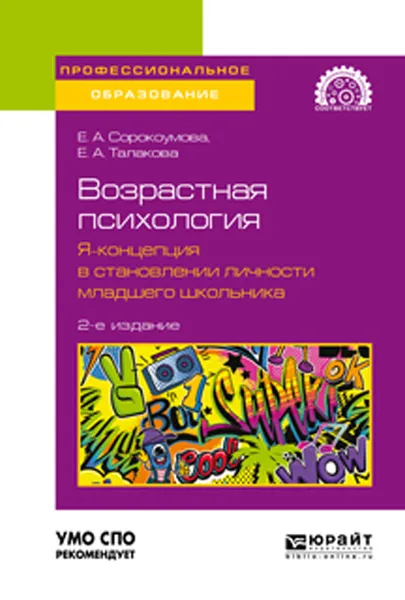 Обложка книги Возрастная психология. Я-концепция в становлении личности младшего школьника. Учебное пособие для СПО, Е. А. Сорокумова., Талакова Е. А.