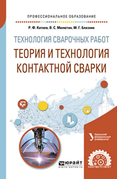 Обложка книги Технология сварочных работ. Теория и технология контактной сварки. Учебное пособие для СПО, Катаев Р. Ф., Милютин В. С., Близник М. Г.