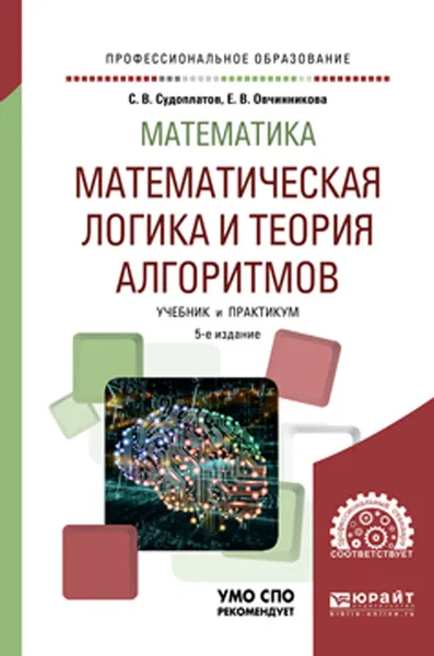 Обложка книги Математика. Математическая логика и теория алгоритмов. Учебник и практикум для СПО, Судоплатов С. В., Овчинникова Е. В.