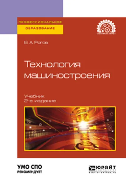 Обложка книги Технология машиностроения. Учебник для СПО, Рогов В. А.