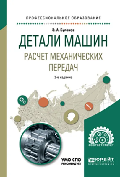 Обложка книги Детали машин. Расчет механических передач. Учебное пособие для СПО, Э. А. Буланов