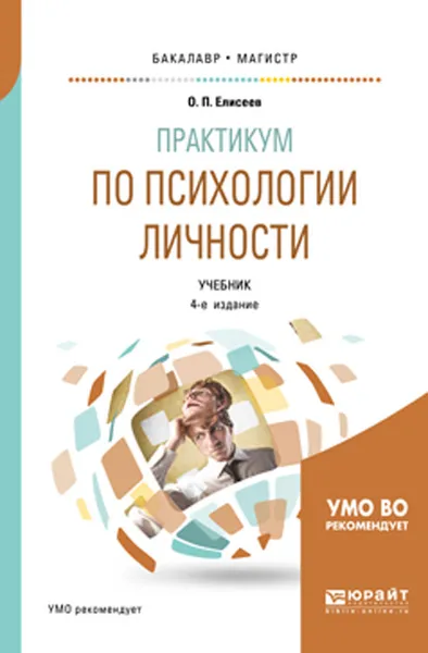 Обложка книги Практикум по психологии личности. Учебник для бакалавриата и магистратуры, Елисеев О. П.