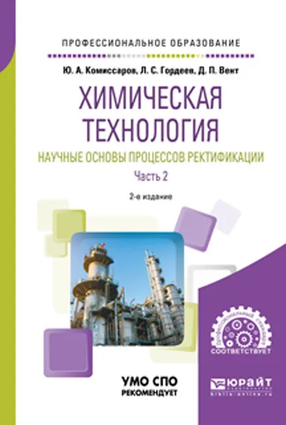 Обложка книги Химическая технология. Научные основы процессов ректификации. В 2 частях. Часть 2. Учебное пособие для СПО, Комиссаров Ю. А., Гордеев Л. С., Вент Д. П.