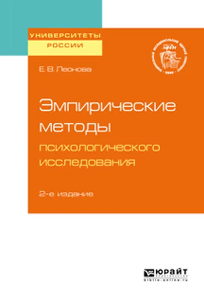 Обложка книги Эмпирические методы психологического исследования. Учебное пособие для бакалавриата, специалитета и магистратуры, Леонова Е. В.