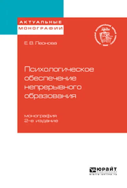Обложка книги Психологическое обеспечение непрерывного образования, Леонова Е. В.