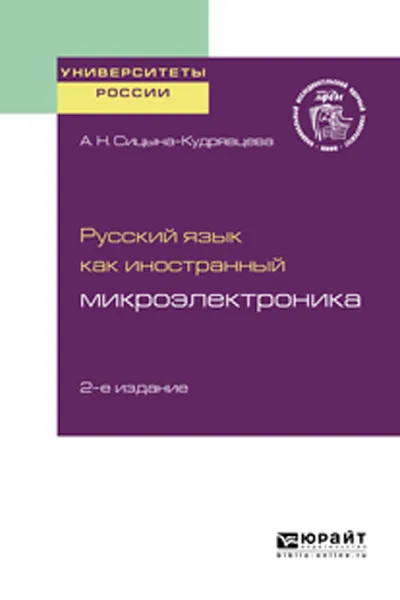 Обложка книги Русский язык как иностранный. Микроэлектроника. Учебное пособие для вузов, Сицына-Кудрявцева А. Н.