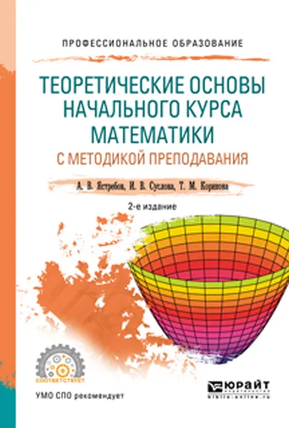 Обложка книги Теоретические основы начального курса математики с методикой преподавания. Учебное пособие для СПО, Ястребов А. В., Суслова И. В., Корикова Т. М.