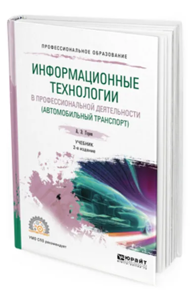 Обложка книги Информационные технологии в профессиональной деятельности (автомобильный транспорт). Учебник для СПО, Горев А. Э.