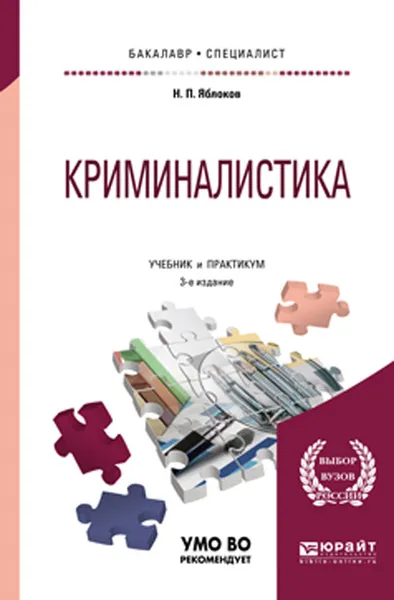 Обложка книги Криминалистика. Учебник и практикум для бакалавриата и специалитета, Яблоков Н. П.