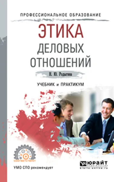 Обложка книги Этика деловых отношений. Учебник и практикум для СПО, Родыгина Наталья Юрьевна 