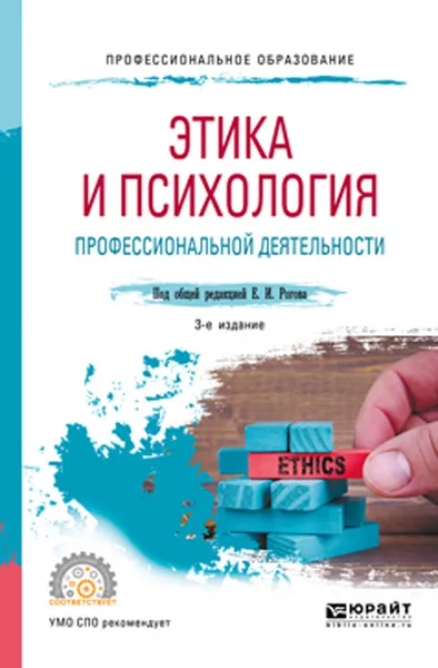 Обложка книги Этика и психология профессиональной деятельности. Учебное пособие для СПО, Рогов Е. И. [и др.]