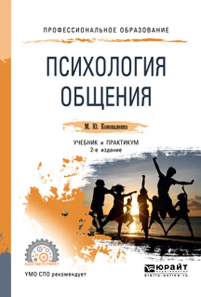 Обложка книги Психология общения. Учебник и практикум для СПО, Коноваленко М. Ю.